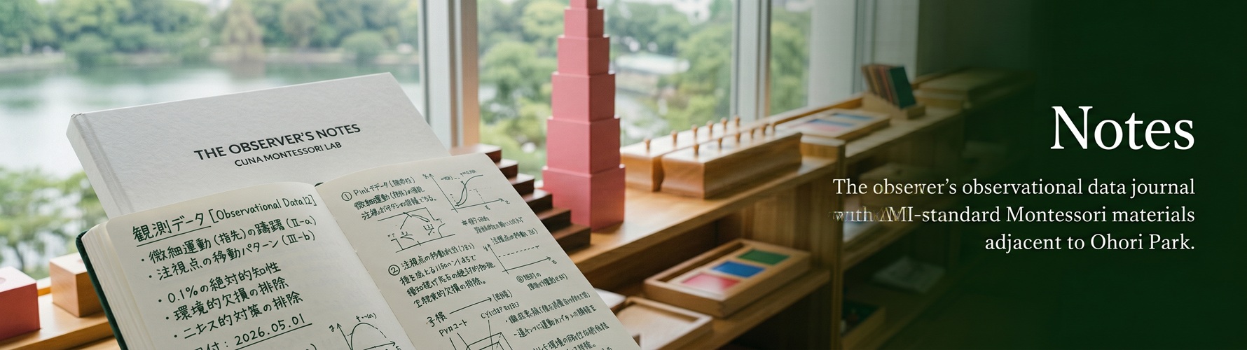 大濠公園近くのCUNA Montessori Labにて、開かれた観測ノートとAMIモンテッソーリ教具（ピンクタワーなど）が並ぶ風景。Notesページヘッダー画像。